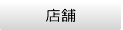 店舗