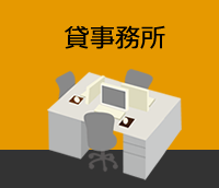 貸事務所