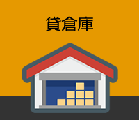 貸倉庫