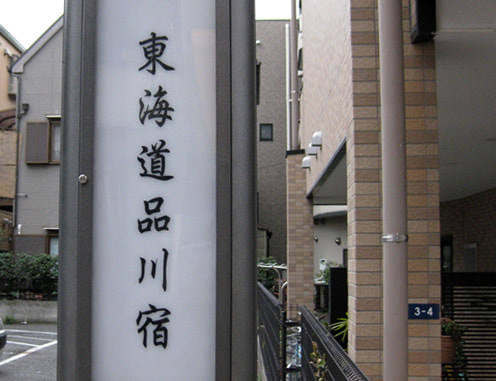 東海道品川宿
