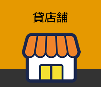 店舗案件は地域情報を積み重ねた地場の不動産屋に聞くのが一番です。